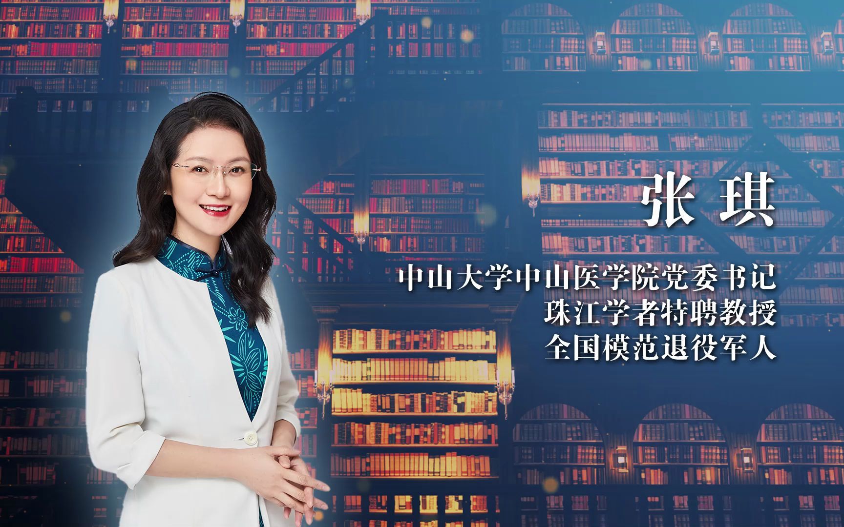 开学第一课!来听中大中山医学院党委书记张琪教授开讲了!