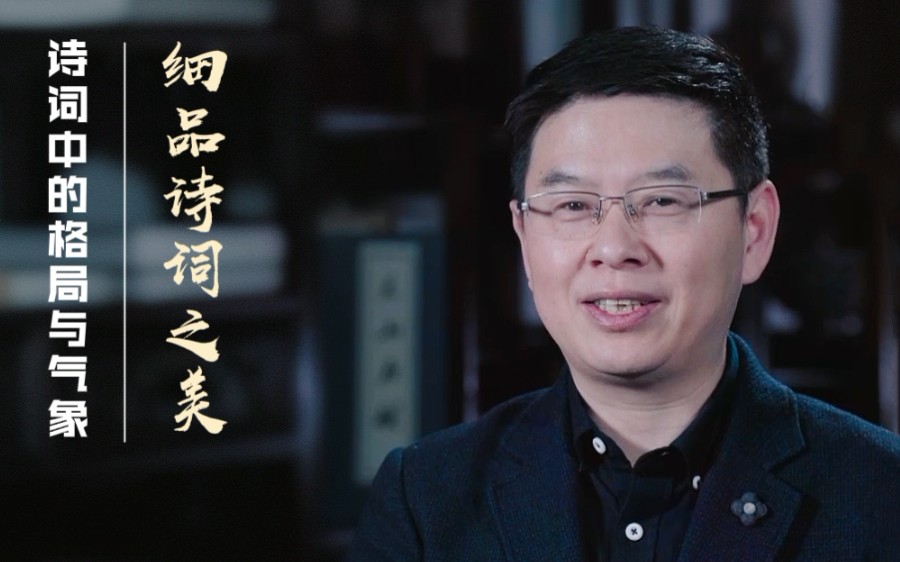 沧溟先生郦波讲座:《诗词中的格局与气象——细品诗词之美》(2020.06.