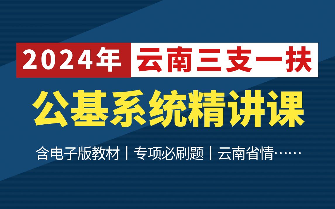 [图]【B站最全】2024三支一扶考试《公共基础知识》系统课（完整版附讲义资料）