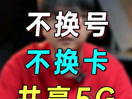 不换号不改套餐,竟能共享电信移动联通广电的5G网络? 携号转网还有意义吗?共享网络能不能用流量卡里的流量呢?#携号转网 #异地漫游 #5g #运营商 #...