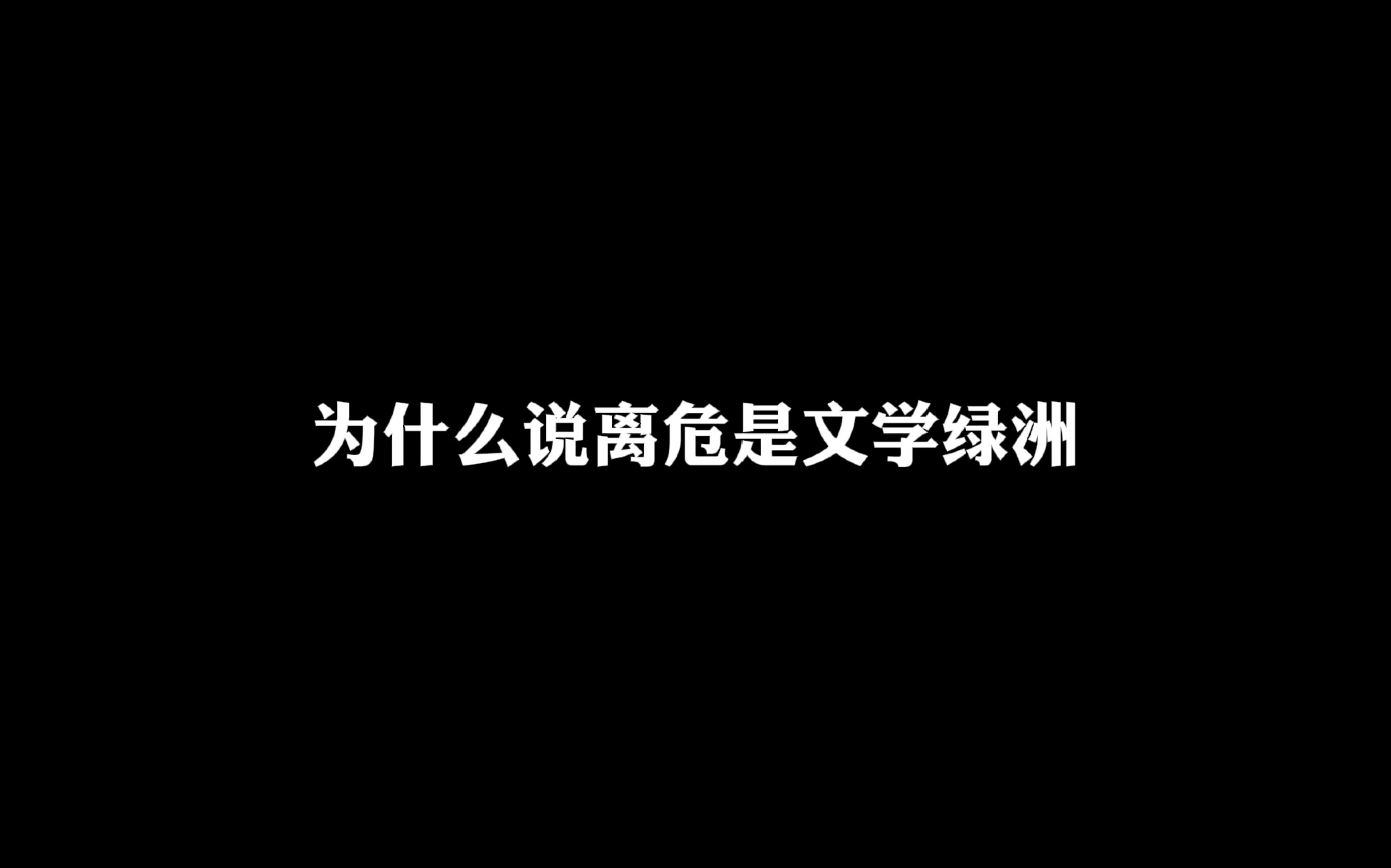 【离危】什么叫文学绿洲啊|个人向盘点哔哩哔哩bilibili