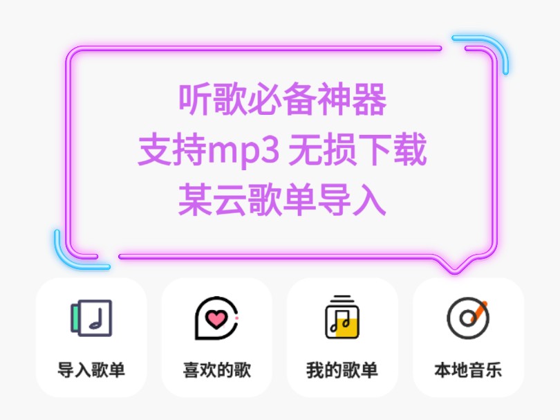 [图]【免费】听歌必备神器 全网音乐任意听 支持mp3 无损格式下载 某云歌单导入
