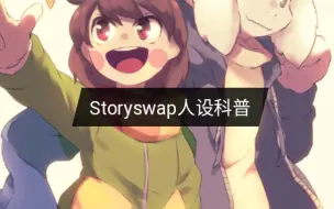 Tải video: [au科普]，第三期，storyswap人设科普