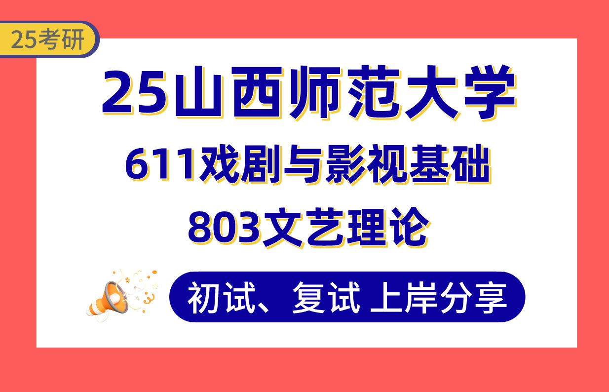 【25山西师大考研】385+戏剧与影视学上岸学姐初复试经验分享611戏剧与影视基础/803文艺理论真题讲解#山西师范大学艺术理论与批评/广播电视艺术学考...