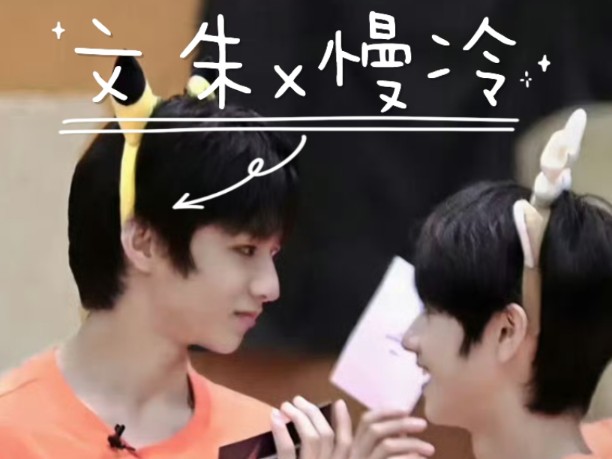 【文朱】怎么先炽热的最先变冷了