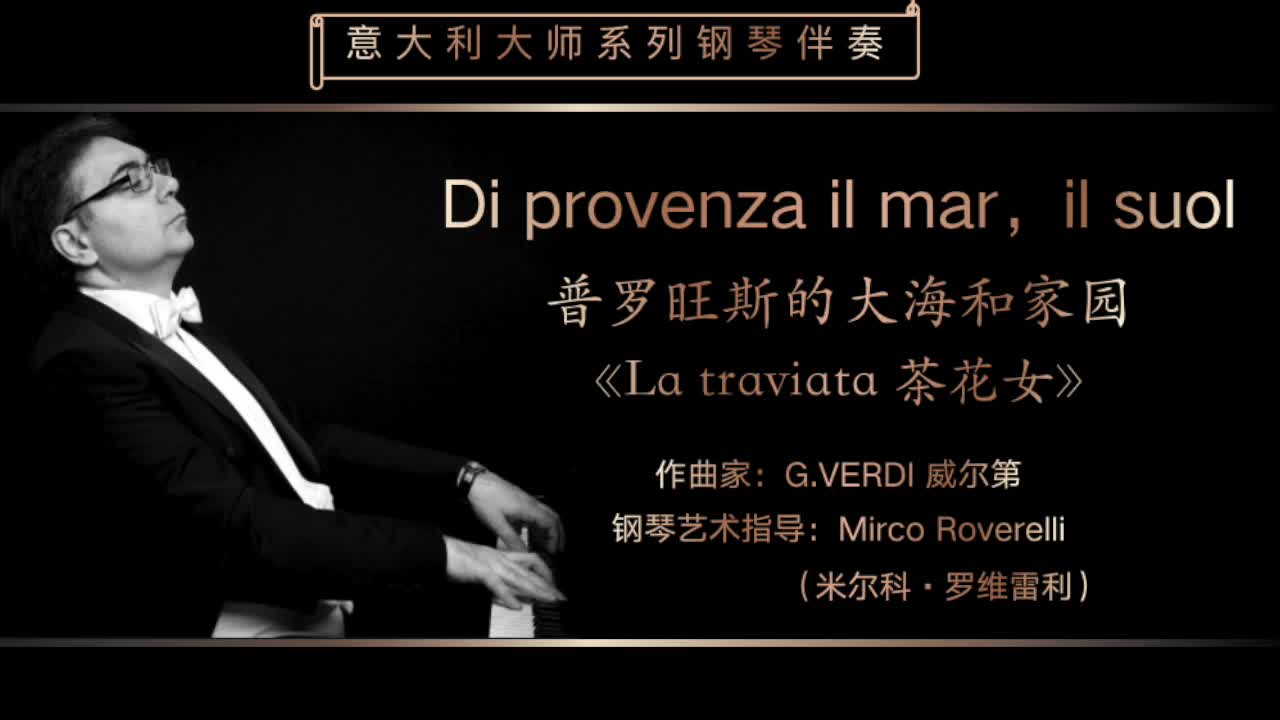 [图]Di provenza il mar，il suol《普罗旺斯的大海和家园》-意大利大师钢琴伴奏系列-G.VERDI 威尔第-意大利特伦蒂诺歌剧工作室