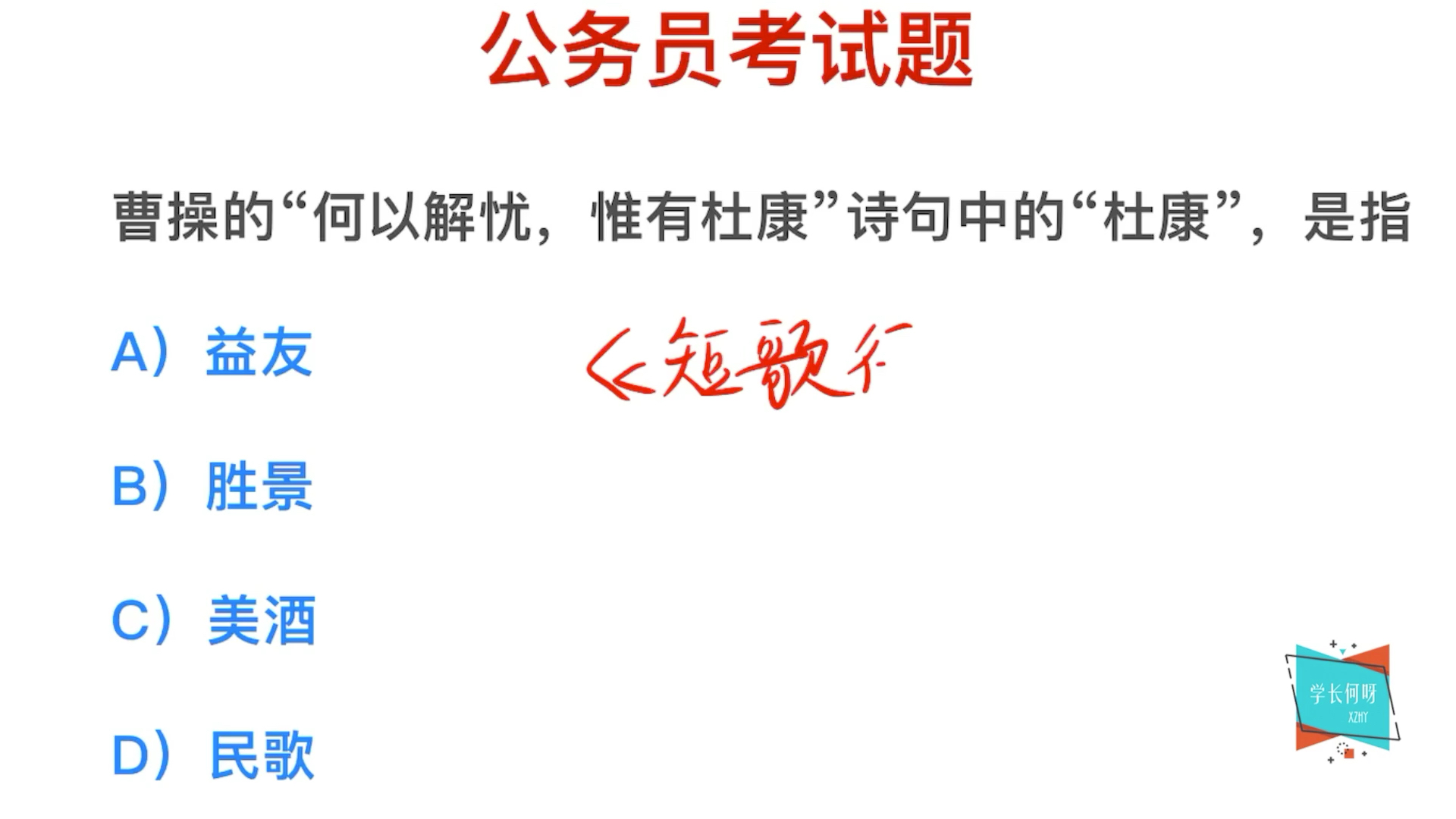 公务员考试:“何以解忧,唯有杜康”中,杜康指的是什么?哔哩哔哩bilibili