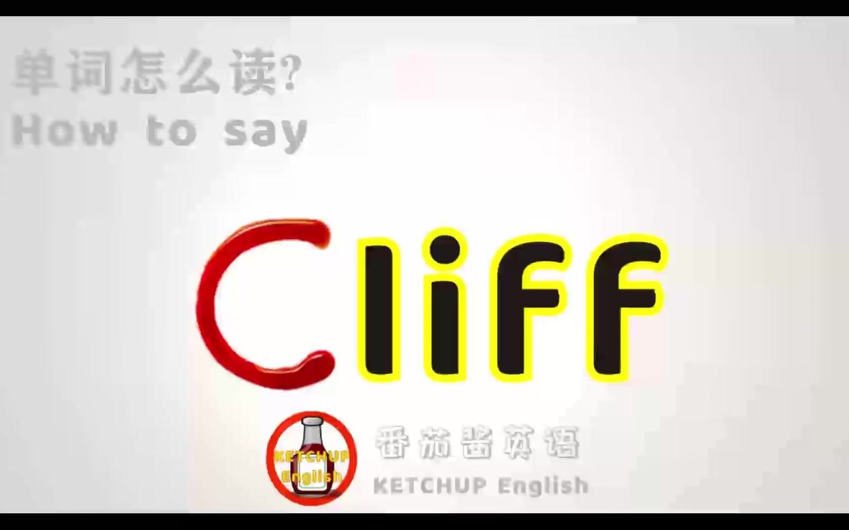 外教发音,四级英语|How To Pronounce/Say Cliff【悬崖】in English 怎么读?|每天学单词背单词哔哩哔哩bilibili