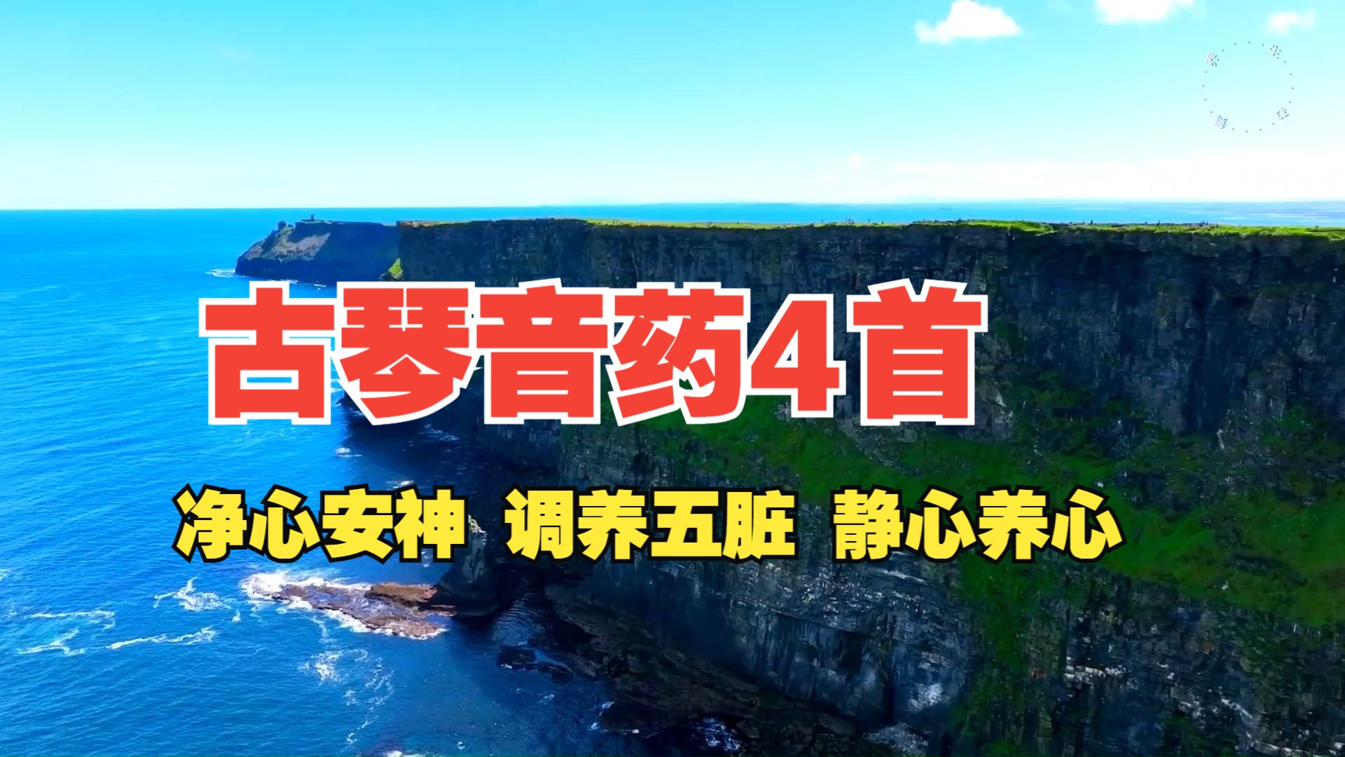 五音疗愈 净心安神 调养五脏 静心养心《云水禅心/山谷里飘来的风/如来一叶/明镜菩提》古琴音药 修身养性太极拳配乐 BBX哔哩哔哩bilibili