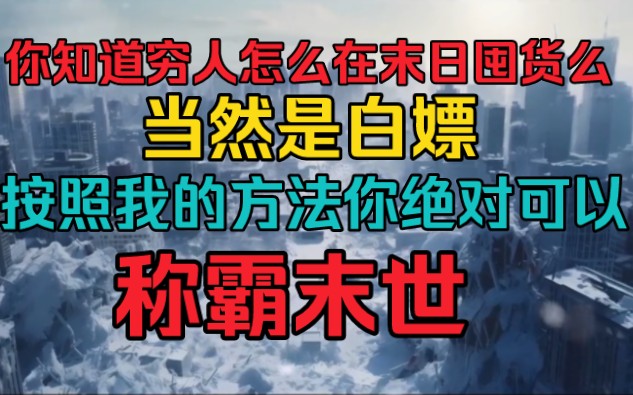 [图]你知道穷人在末世怎么囤积物资么？按照我的方法你绝对可以称霸末世