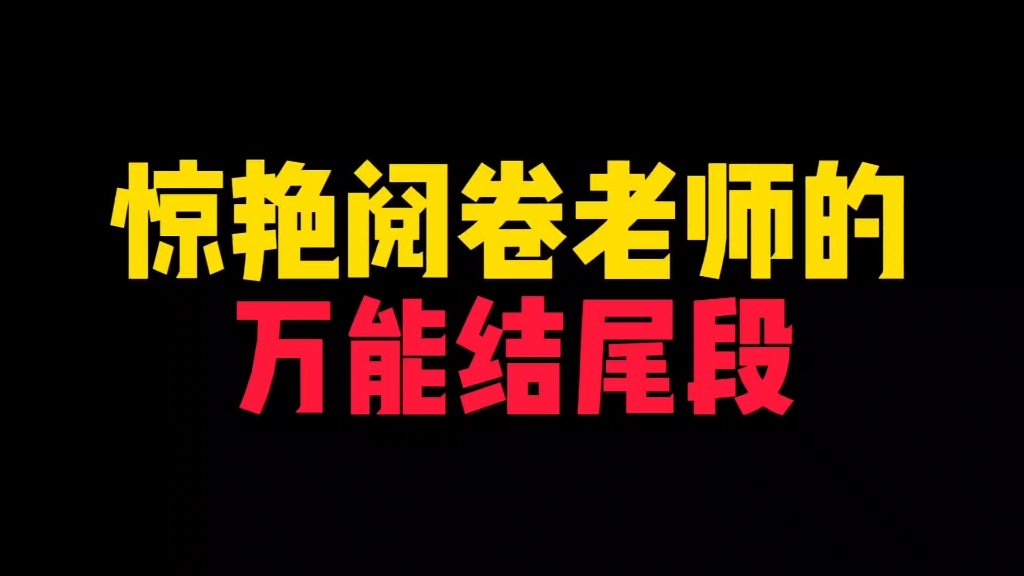 【作文素材】既然有神州陆沉之叹,发而为中流击楫之歌.哔哩哔哩bilibili