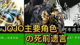 Jojo六代主角团全部角色死亡名单 飞刀 深入 哔哩哔哩 つロ干杯 Bilibili