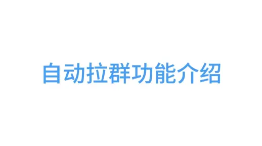 企业微信怎么自动拉群？企微助手简单几步就能实现自动拉群