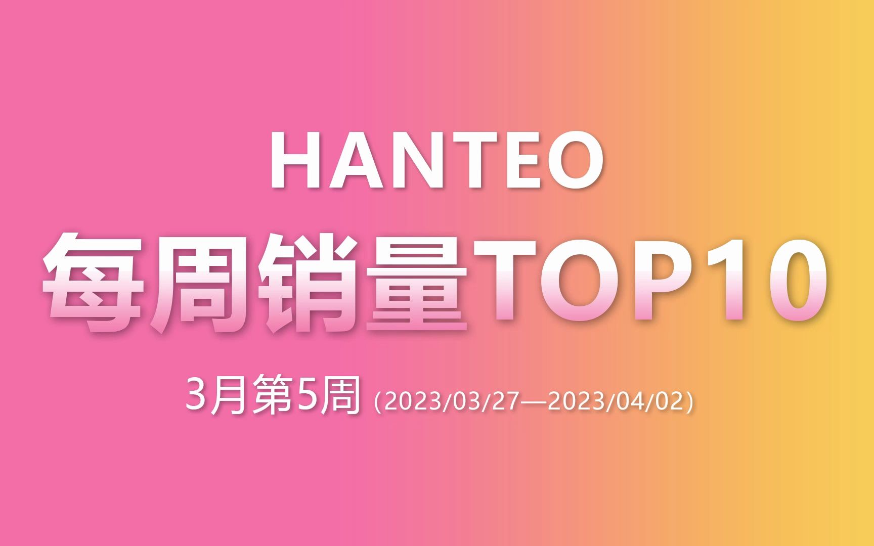 HANTEO | 2023年3月第5周销量TOP10 金智秀SOLO出道单曲专周冠哔哩哔哩bilibili