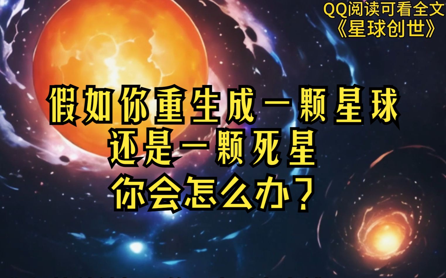 [图]我重生成了一颗星球，还是一颗死星！怎么办好慌？