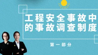 周月萍律师团队：工程安全事故中的事故调查制度