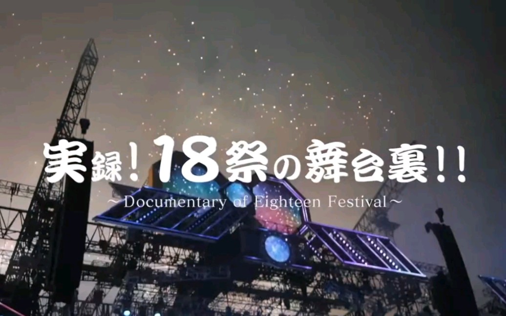 関ジャニ∞  実録!18祭の舞台里!!〜Documentary of Eighteen Festival〜 Teaser哔哩哔哩bilibili