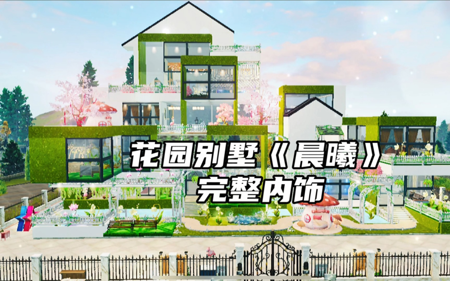 明日之后双人花园别墅晨曦完整内饰