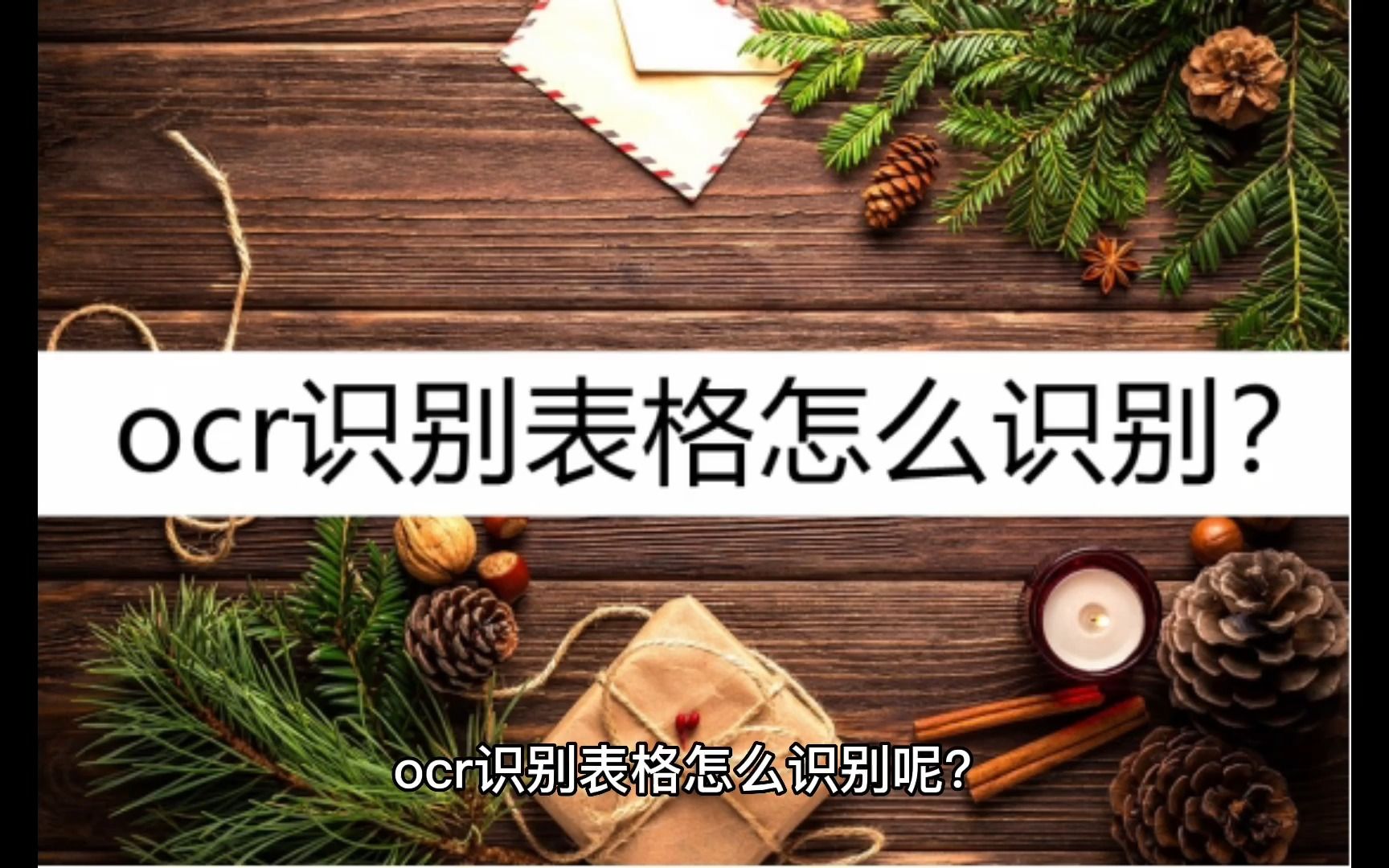 ocr识别表格怎么识别?选用这个方法好!哔哩哔哩bilibili