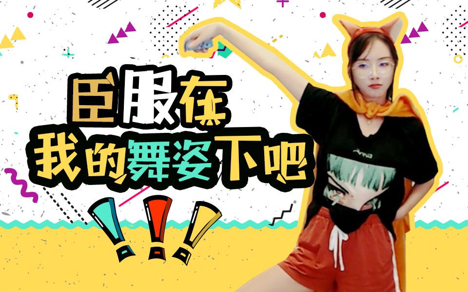 【狐言乱语】没有激光雨的舞蹈是莫得灵魂的,激光雨!激光雨!