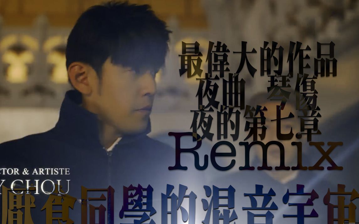 [图]【最伟大的作品】古典集大成-remix夜曲x琴伤x夜的第七章（佩戴耳机食用）