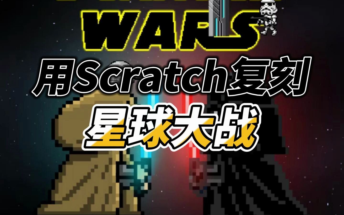 [图]用Scratch制作属于你的星球大战游戏~