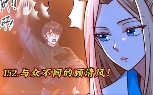 152.与众不同的顾清风!哔哩哔哩bilibili