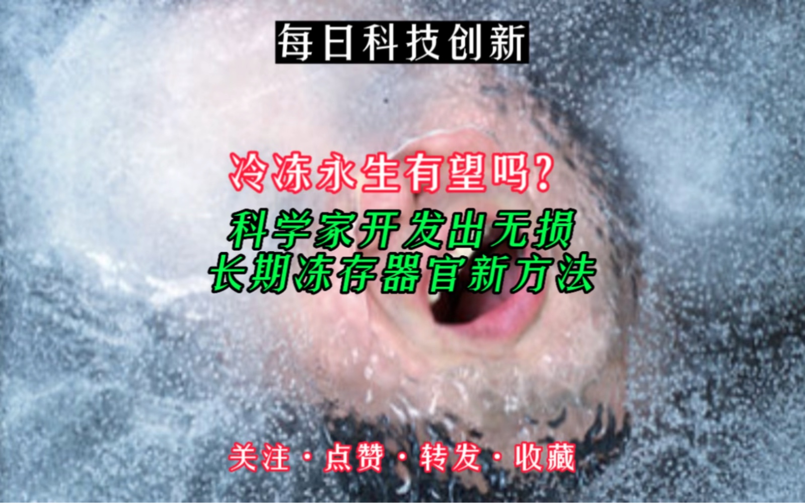 【每日科技创新】冷冻永生有望吗?科学家开发出无损长期冻存器官新方法哔哩哔哩bilibili