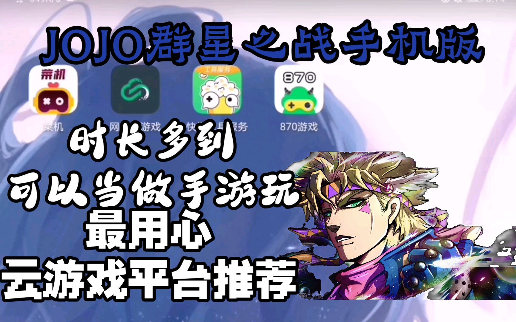 【JOJO群星之战手机版】最好用云游戏平台推荐!成为你的常驻手游