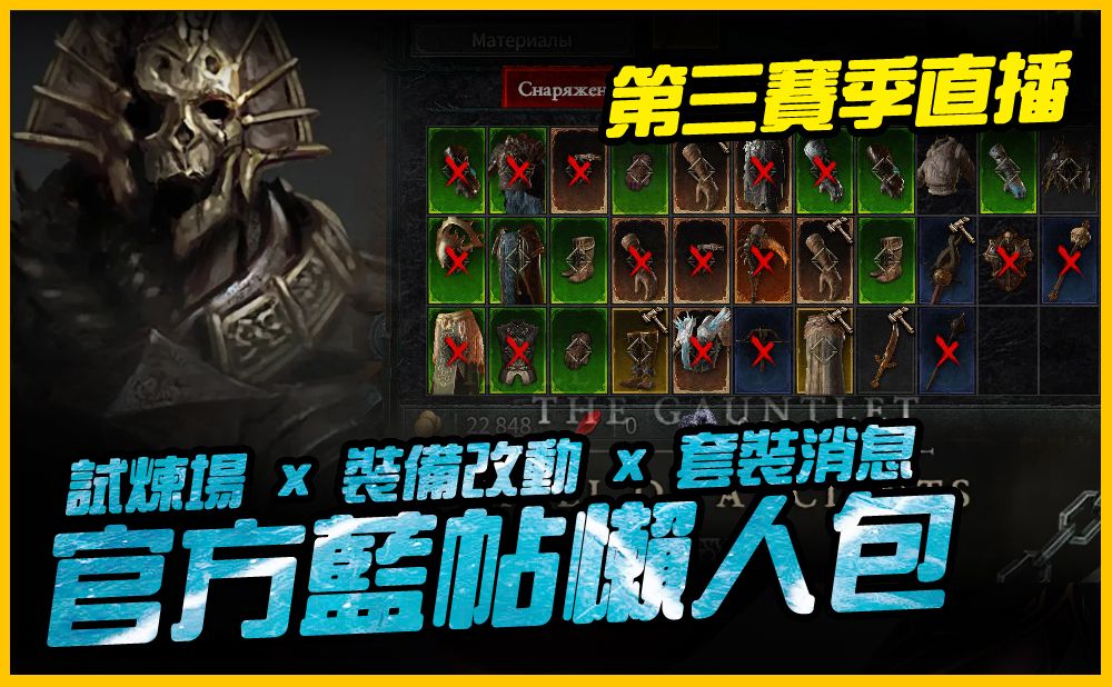 第三賽季直播.藍帖消息總整理|diablo iv 暗黑破壞神4|jg game