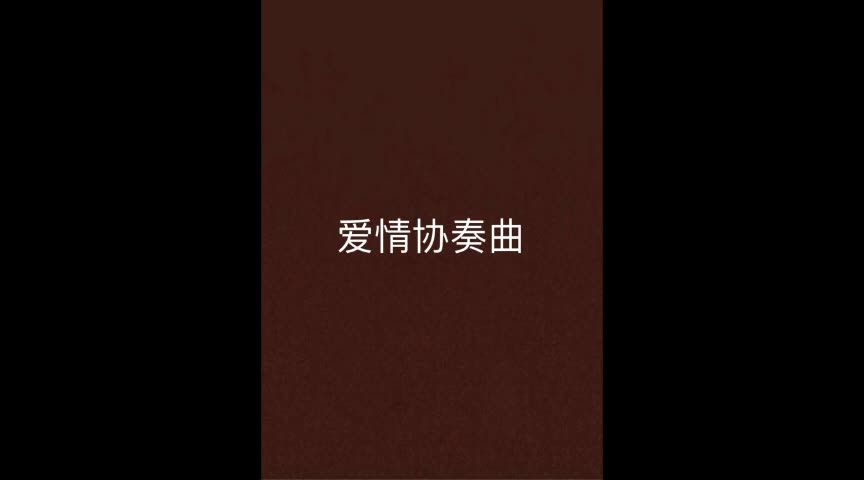 [图]【粤语广播剧】爱情协奏曲-5集全-更新完毕