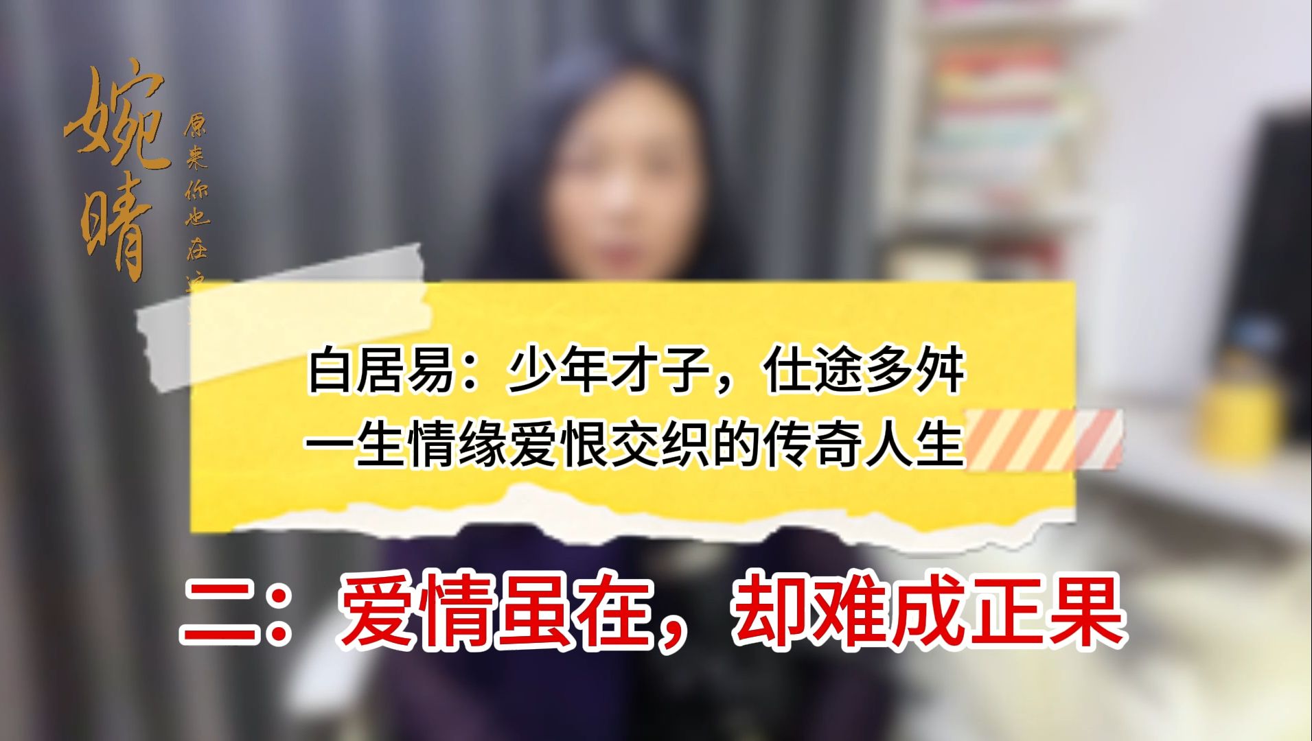 白居易:爱情虽在,却难成正果,他一生情缘爱恨交织的传奇人生