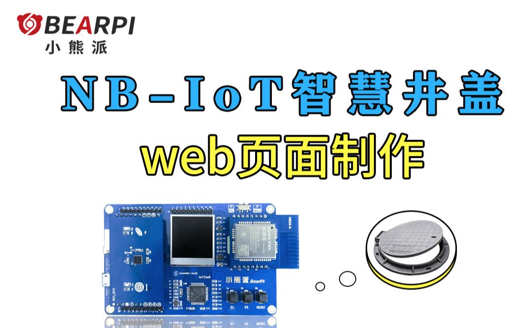 【实操讲解】基于STM32的NBIoT智慧井盖案例开发手把手教程(2)哔哩哔哩bilibili