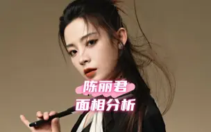 Télécharger la video: 【面相】陈丽君命盘分析，多伤病，常孤寡，精神压力大