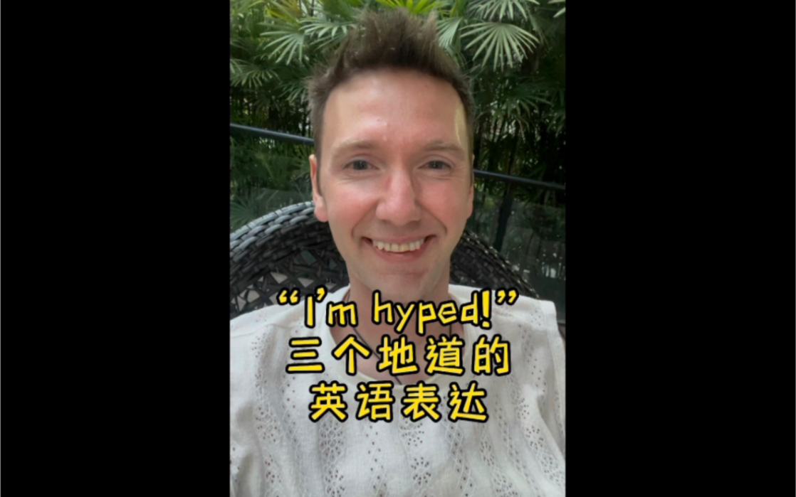 “I'm hyped” 三个地道的英语表达哔哩哔哩bilibili