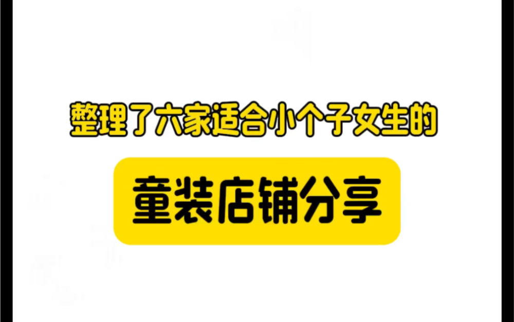 整理了六家适合小个子的童装店铺/球球一键三连哔哩哔哩bilibili