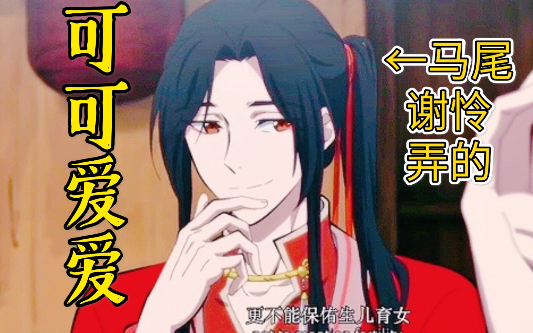 天官赐福一代鬼王竟扎单马尾卖萌花城老婆扎的谢怜可爱想国漫新番花怜