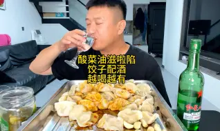 Download Video: 怒怼60个东北酸菜油滋啦水饺，配上一瓶二锅头，饺子就酒越喝越有！