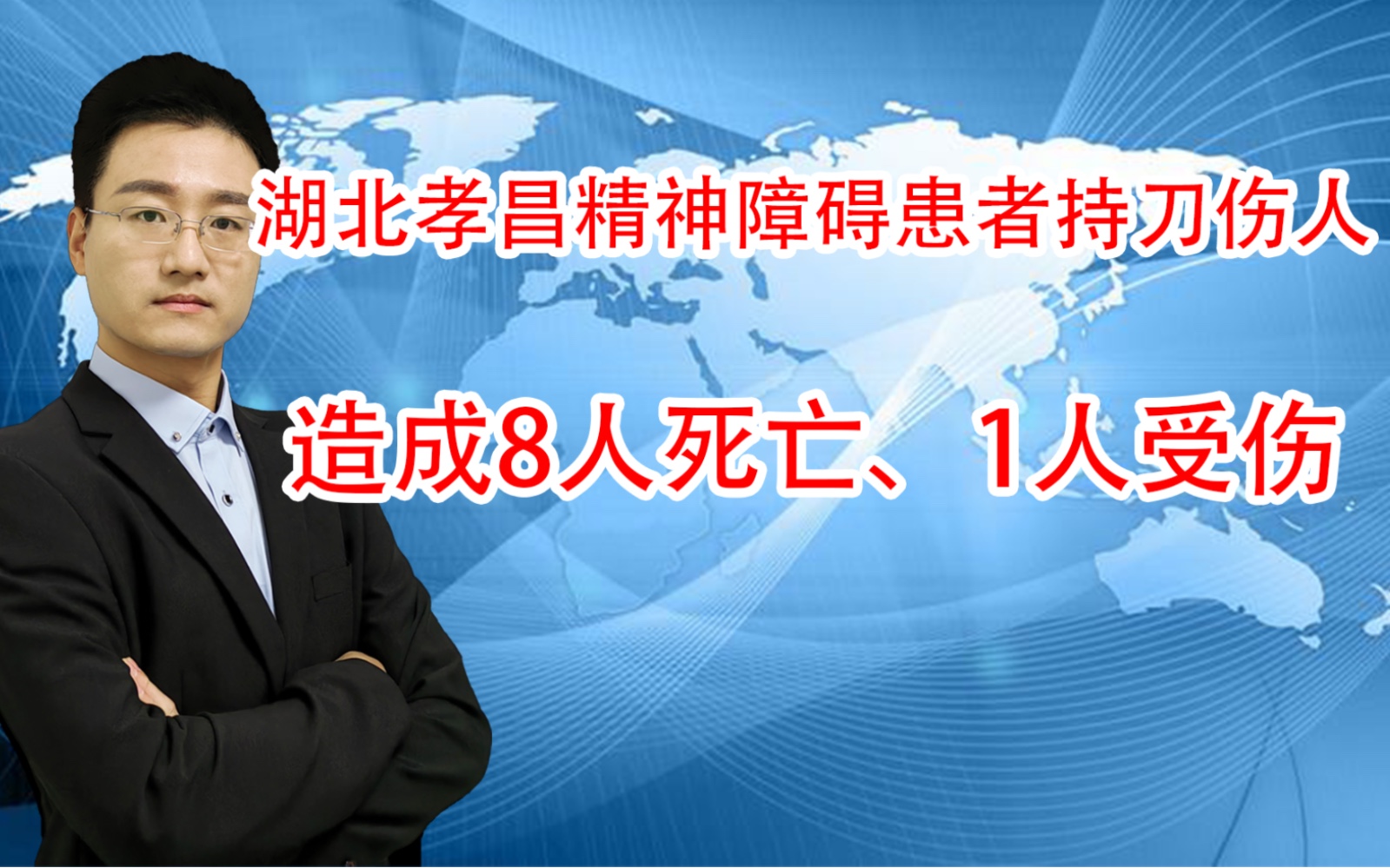 湖北孝昌精神障碍患者持刀伤人 8人死亡、1人受伤 监护人干嘛去了哔哩哔哩bilibili