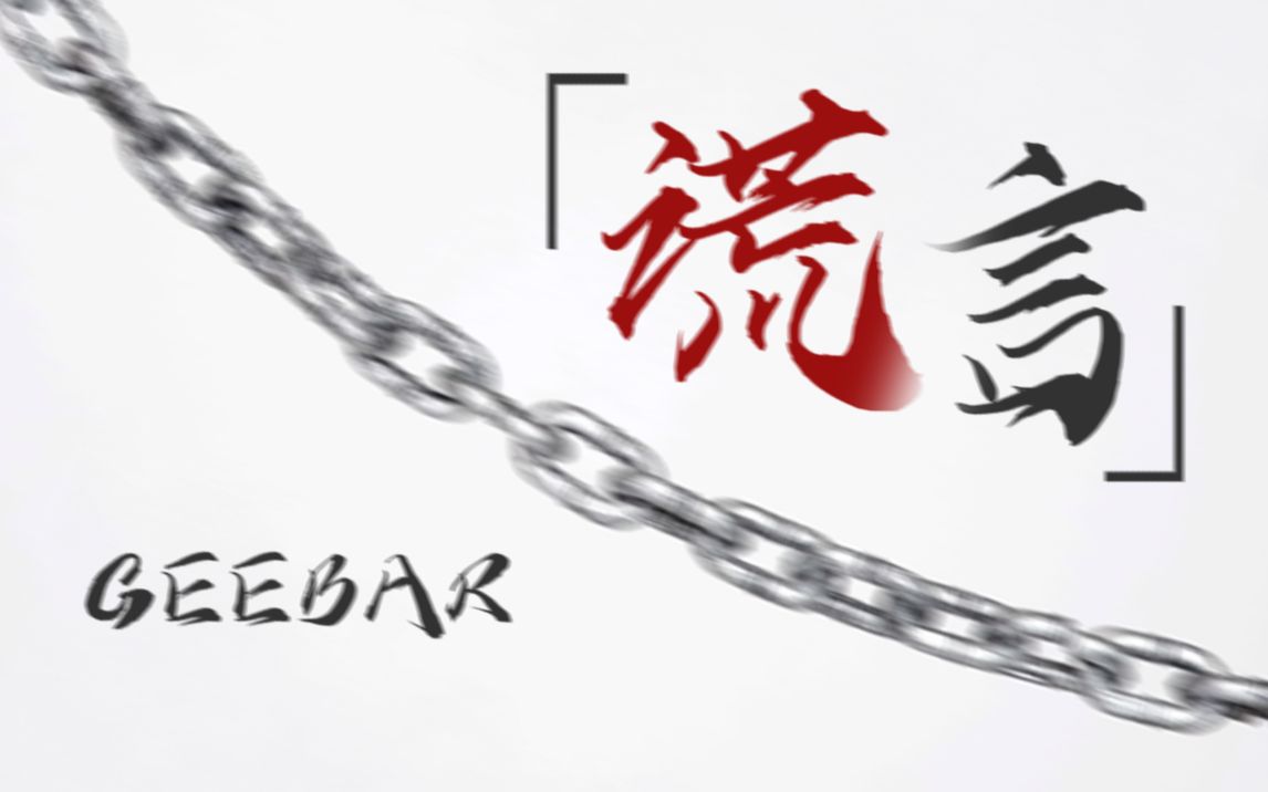 【翻唱片段/geebar】暂命名:谎言哔哩哔哩bilibili