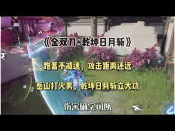 Download Video: 乾坤日月斩，边跑边蓄力，确实爽