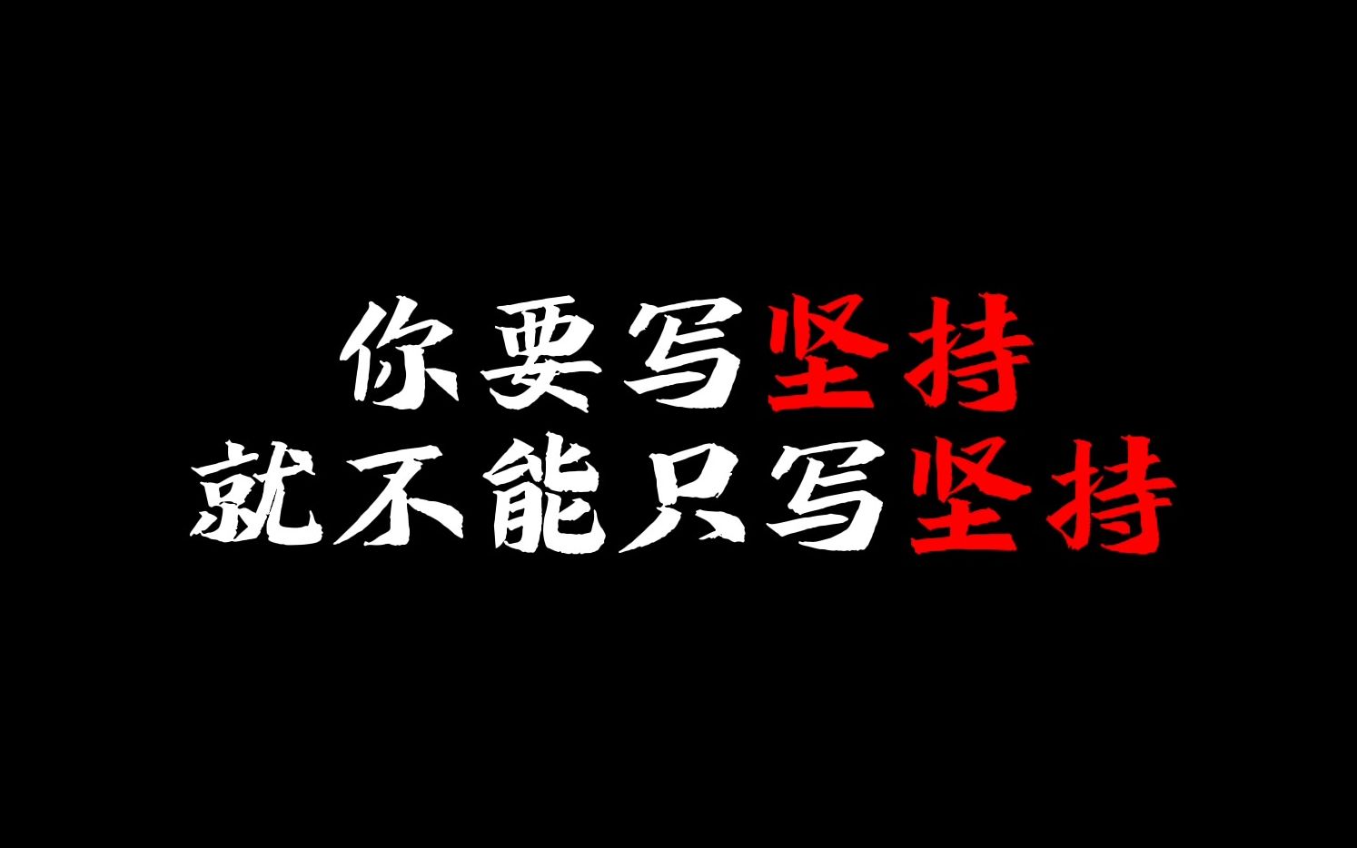 【作文素材】“你可以假装努力,但结局不会陪你演戏.”哔哩哔哩bilibili