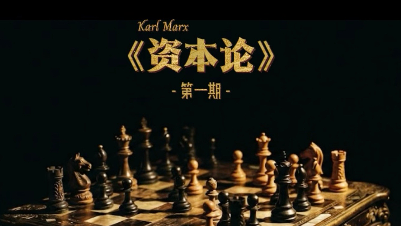 从一杯奶茶开始深度解读《资本论》第一章，商品二重性，社会必要劳动时间，价值形式演变与货币本质，商品拜物教。#资本论 #马克思 #商品拜物教 #价值 #价格
