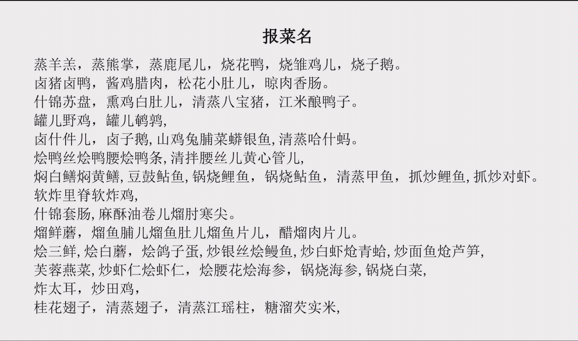 [图]贯口《报菜名》