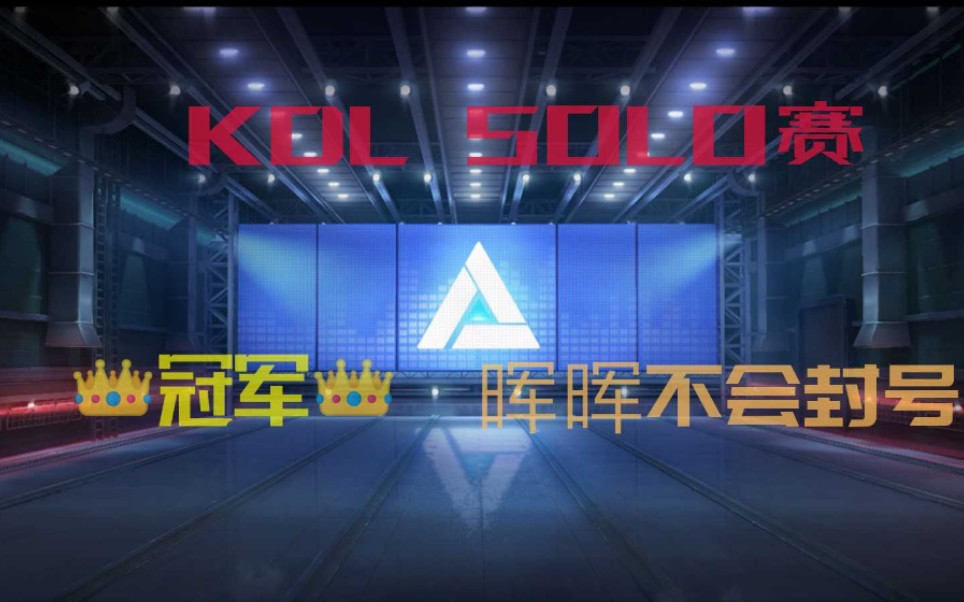 『KDL巅峰赛』总决赛第二局哔哩哔哩bilibili