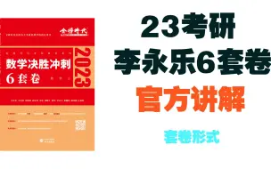 Download Video: 2023考研|李永乐团队|决胜冲刺6套卷|免费讲解【官方】【持续更新】