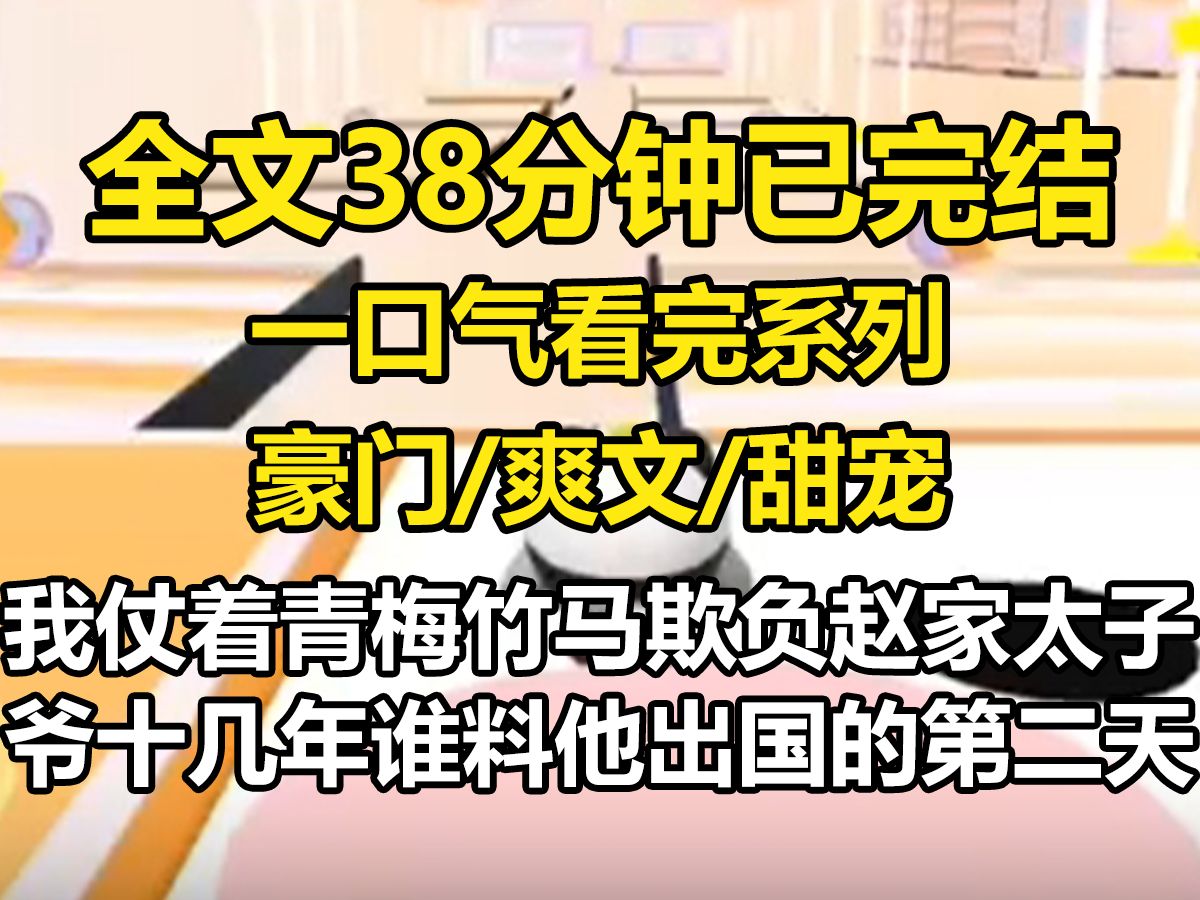 【全文已完结】我仗着青梅竹马欺负了赵家太子爷十几年.谁料他出国的第二天,我被发现是假千金,连夜逐出家门.后来,真千金的生日宴上,留学归来的...