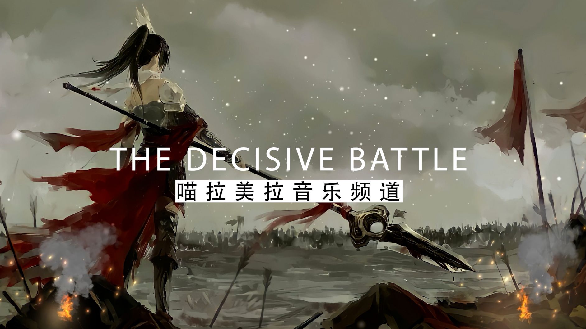 [图]【史诗音乐】激荡心灵的宏伟乐章：The Decisive Battle-决战