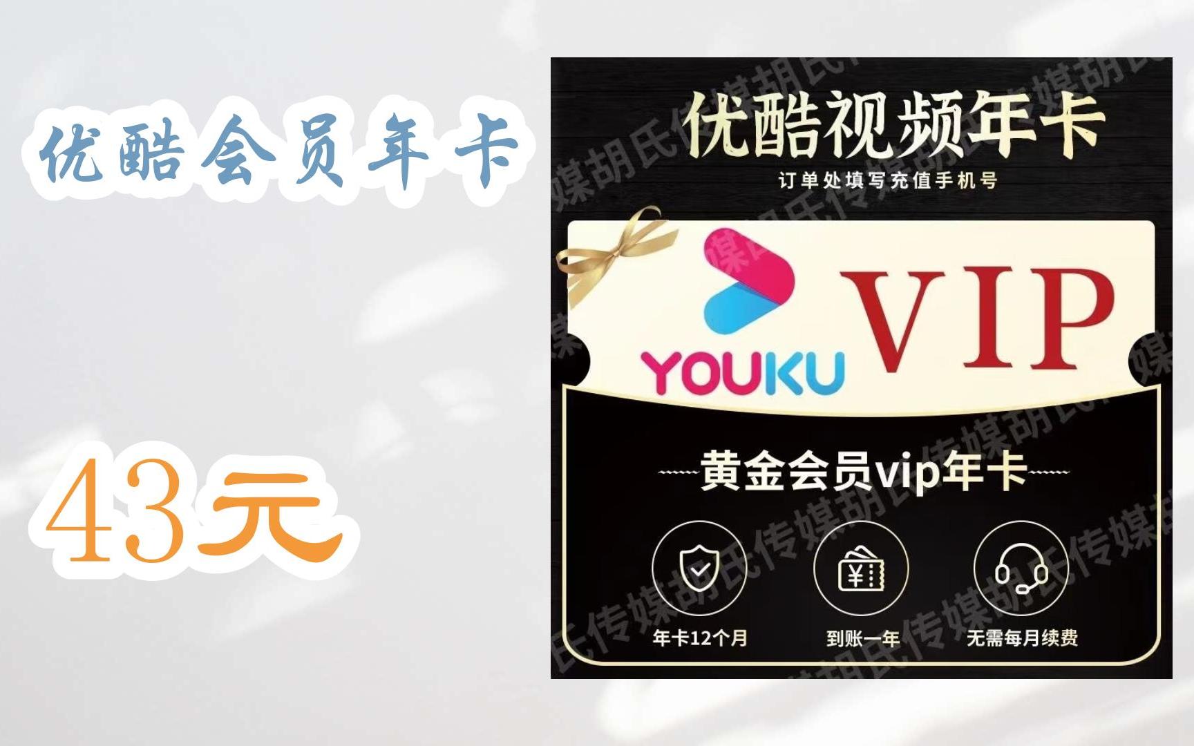 【好价优惠】优酷会员年卡 43元
