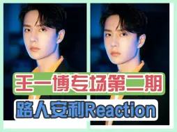 Tải video: 【路人安利reaction】充电之【王一博】第二期 好自由不羁的灵魂啊！王一博！你是自由的！